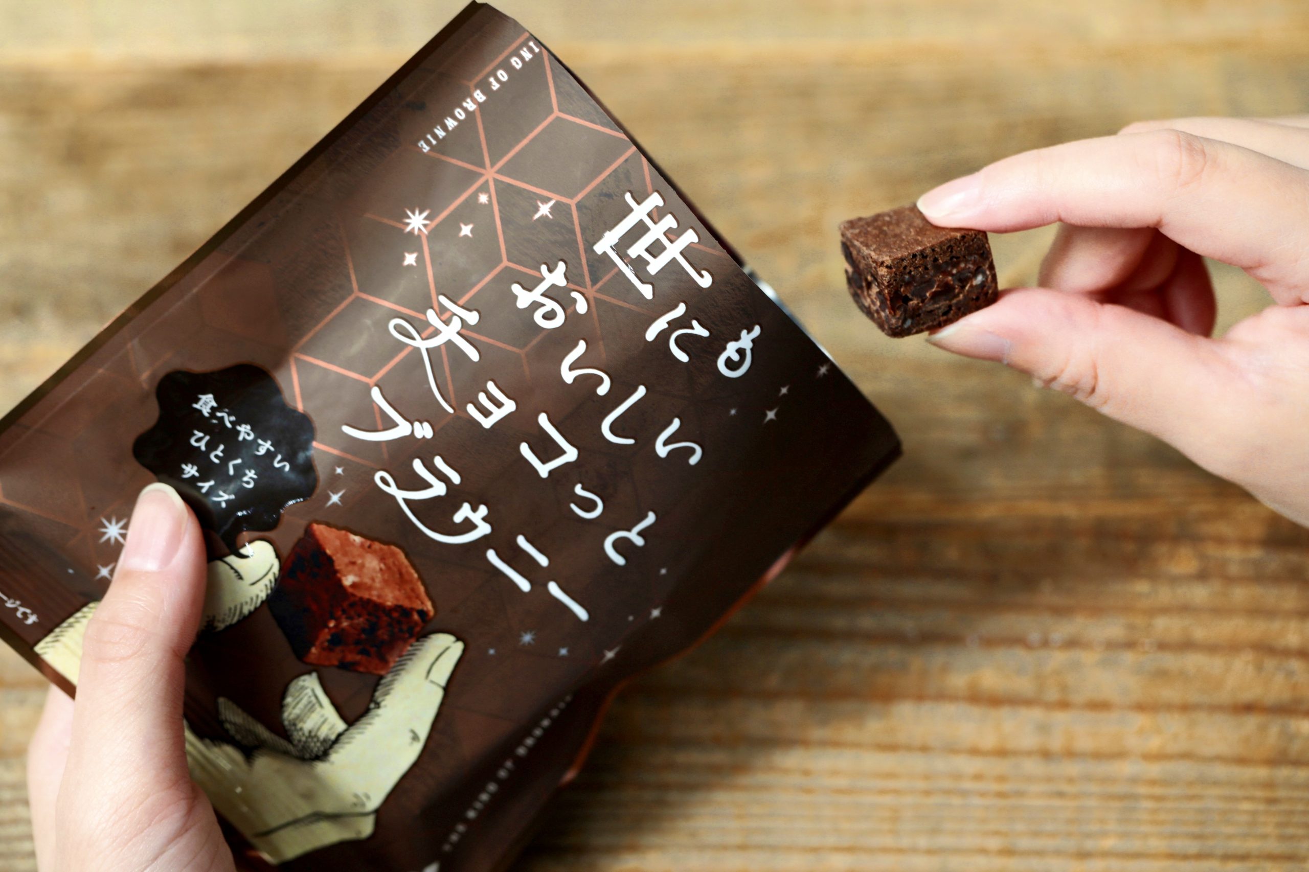 世にもおいしいチョコっとブラウニー